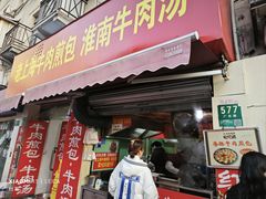 -牛煎里牛肉煎包淮南牛肉汤(广东路店)