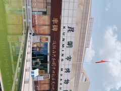 -昆明市博物馆(昆明市文物保护和考古研究中心)