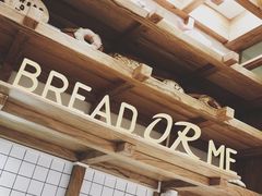 -面包与我Bread Or Me(长城汇店)