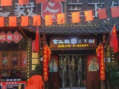 -富正毅三下锅·湘西韵味(天门山索道店)