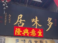 -多味居(剪子巷店)