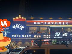 -醉董牛川派鲜肉自选火锅(烟台店)