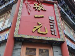 -张一元(总店)
