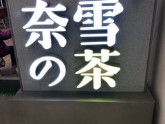 门面-奈雪的茶(市百一店)