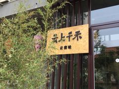 -云上千禾(水上店)