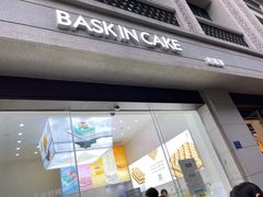 门面-巴思客·蛋糕·面包(杨桥西路店)