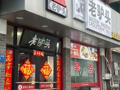 -老驴头(红二师店)