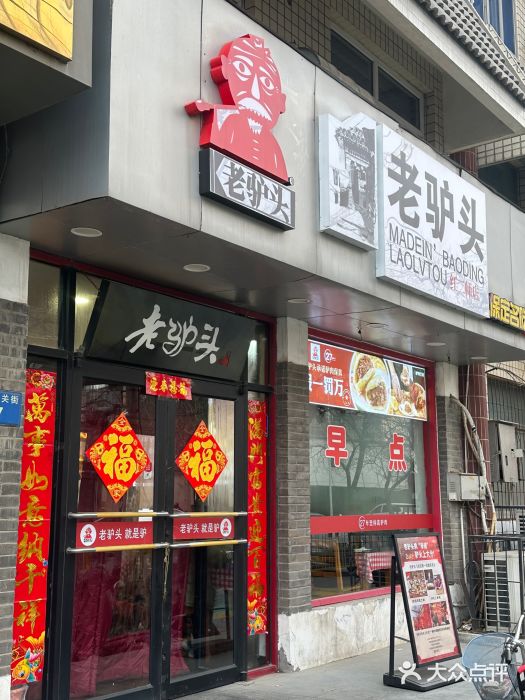 老驴头(红二师店)图片