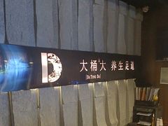 -大桶大足浴(宝山店)