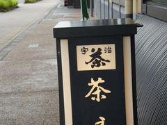 -伊藤久右卫门(宇治本店)