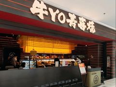 -牛YO寿喜烧和牛火锅自助(三台子万象汇店)