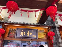 -永和鱼丸(南后街店)