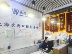 -永信齿科·永典口腔门诊部(浦东店)