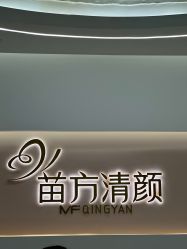 点击看大图 -苗方清颜痘肌研究所