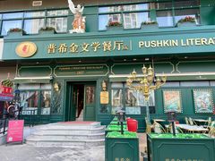 -哈拉硕俄式西餐