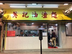 门面-英记油渣面