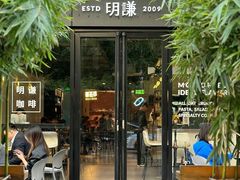 -明谦·Coffee&Cocktail Bar(美您公园店)