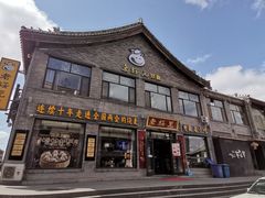 门面-老绥元烧麦·家常菜(大召店)