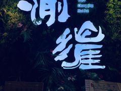 -渝涯重庆豆花老火锅(中赢国际店)
