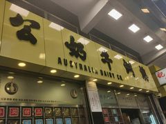 门面-澳洲牛奶公司(佐敦店)