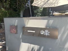 -一峰沙茶面(海峡国际店)