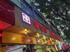 -海汇源老烧麦店(东大街总店)