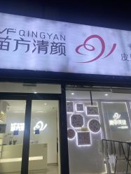 -苗方清颜专业祛痘