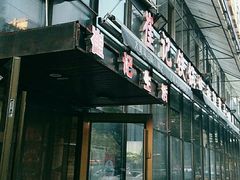 -崔记生活·铁锅炖鱼粘卷子(总店)