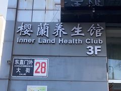 -樱蘭·影院足道·养生SPA(三里屯店)
