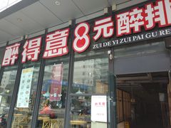 门面-醉得意·山茶油炒土鸡(福州马尾西堤店)