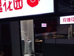 -玫瑰花园自助烤肉(顺义鑫海韵通店)