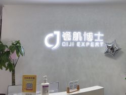 点击看大图 -瓷肌博士·祛痘科技美肤