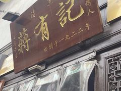 -清真蒋有记(老门东店)