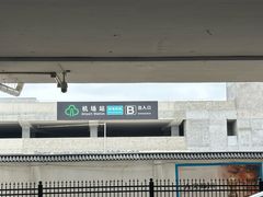 -福州长乐国际机场