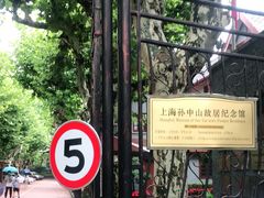 -上海孙中山故居纪念馆