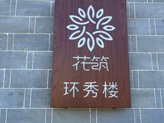 -环秀楼(黄山呈坎店)