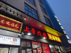 -上帝炸鸡(食品街店)