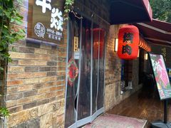 门面-牛焱·烧肉酒肆(五大道店)