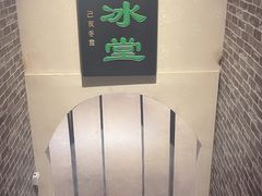 -皇家冰窖小院(什刹海店)