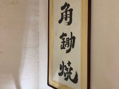 -八角锄烧·肉火锅(天河城店)