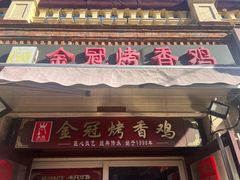 -金冠烤香鸡