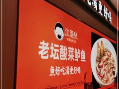 门面-江渔儿酸菜鱼(曜一城店)