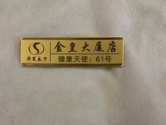 -华夏良子·足道SPA艾灸(金皇大厦店)