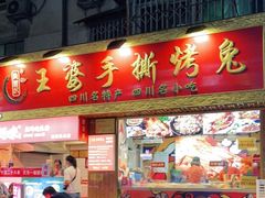 门面-海煌记王婆手撕烤兔(建设巷店)