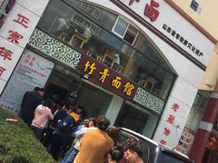 -竹青胶东摔面(黄岛开发区店)
