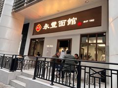 门面-永丰面馆(汉口路店)