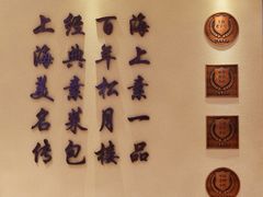 -春风松月楼(七宝万科店)