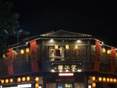 -寻宝记绍兴菜(状元店)