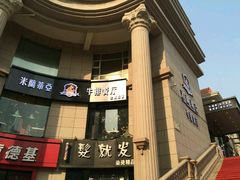 门面-米莱蒂亞牛排餐厅(福园广场店)