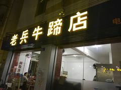 门面-老兵牛蹄店(下沙店)